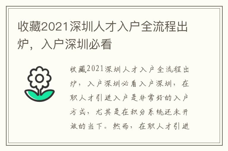 收藏2021深圳人才入戶全流程出爐，入戶深圳必看