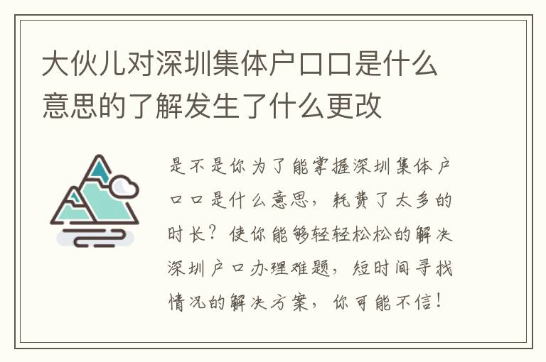 大伙兒對深圳集體戶口口是什么意思的了解發生了什么更改