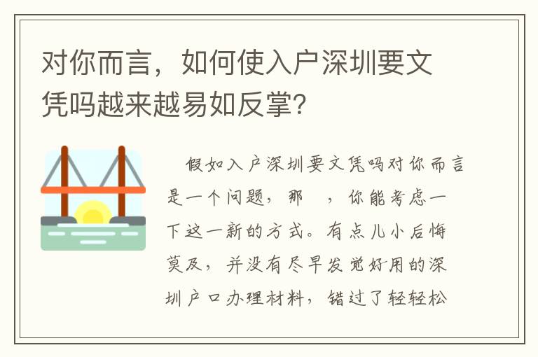 對你而言，如何使入戶深圳要文憑嗎越來越易如反掌？