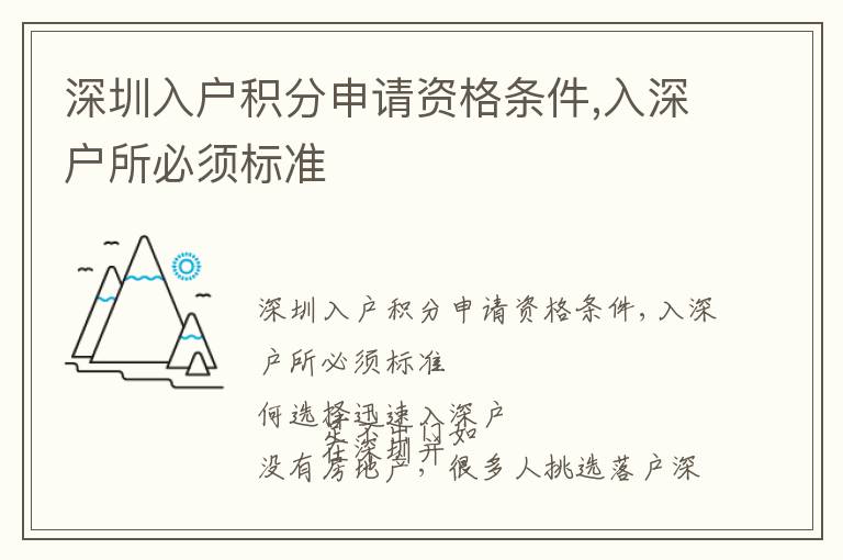 深圳入戶積分申請資格條件,入深戶所必須標準