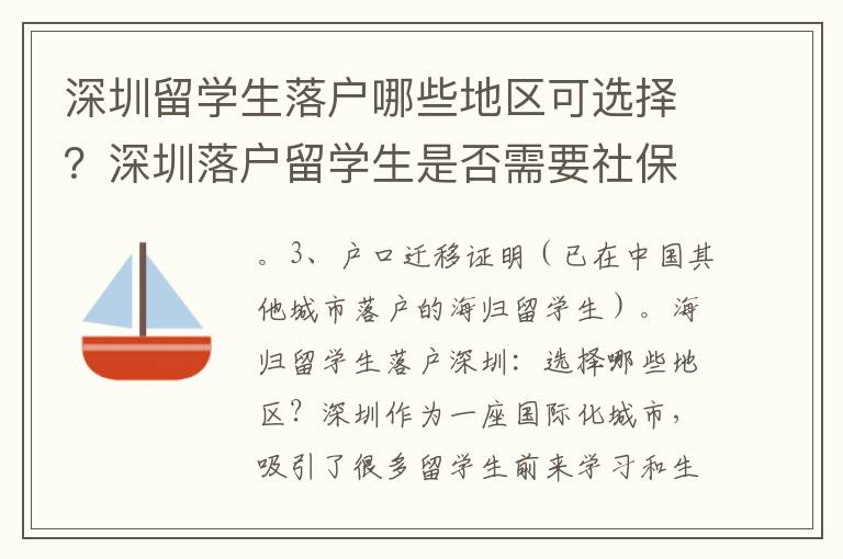 深圳留學生落戶哪些地區可選擇？深圳落戶留學生是否需要社保？