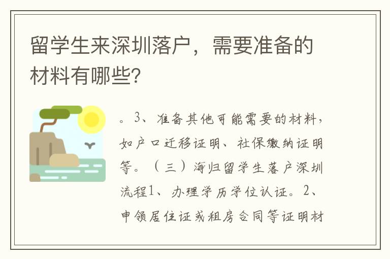 留學生來深圳落戶，需要準備的材料有哪些？