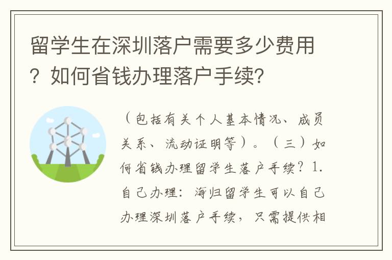 留學生在深圳落戶需要多少費用？如何省錢辦理落戶手續？