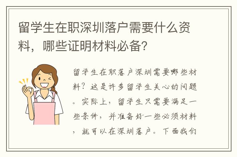 留學生在職深圳落戶需要什么資料，哪些證明材料必備？