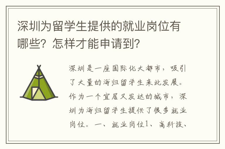 深圳為留學生提供的就業崗位有哪些？怎樣才能申請到？