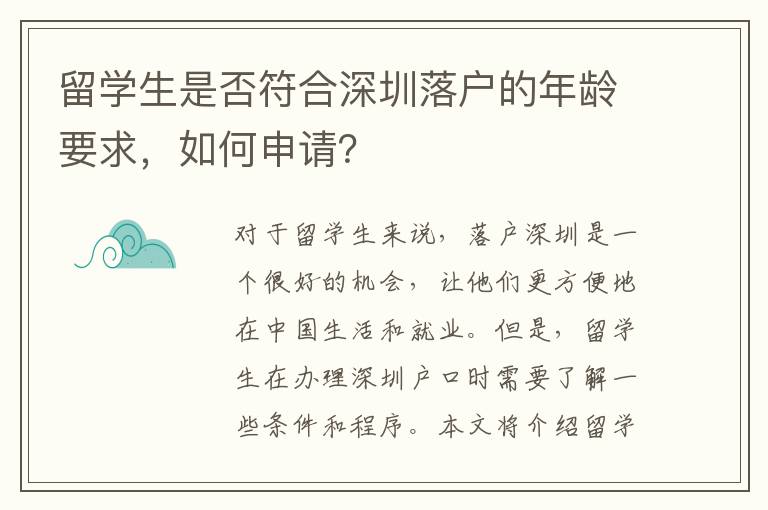 留學生是否符合深圳落戶的年齡要求，如何申請？