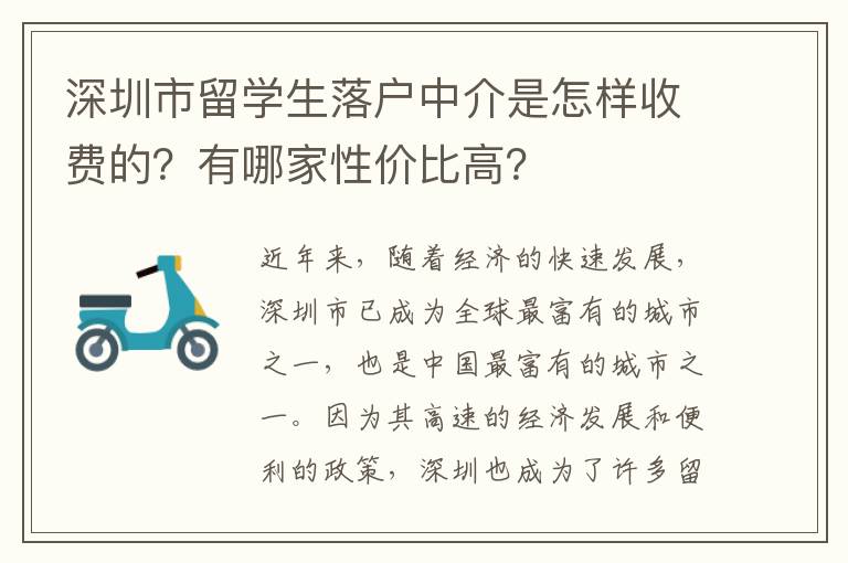 深圳市留學生落戶中介是怎樣收費的？有哪家性價比高？