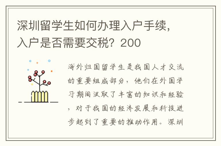 深圳留學生如何辦理入戶手續，入戶是否需要交稅？200