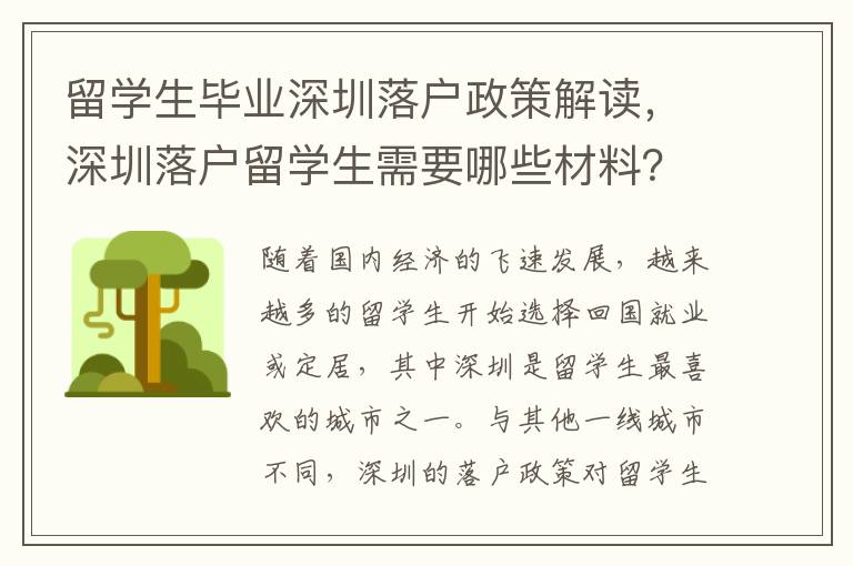 留學生畢業深圳落戶政策解讀，深圳落戶留學生需要哪些材料？