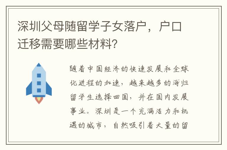 深圳父母隨留學子女落戶，戶口遷移需要哪些材料？