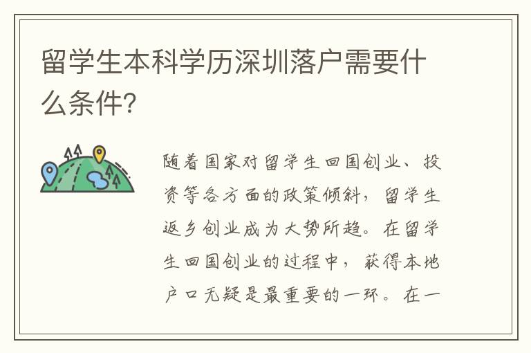 留學生本科學歷深圳落戶需要什么條件？