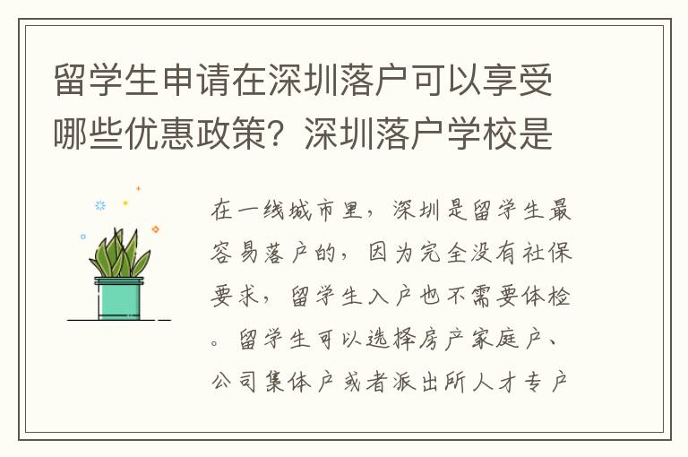 留學生申請在深圳落戶可以享受哪些優惠政策？深圳落戶學校是否可以自由選擇？