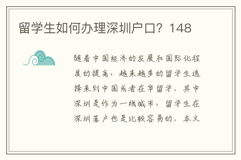 留學生如何辦理深圳戶口？148