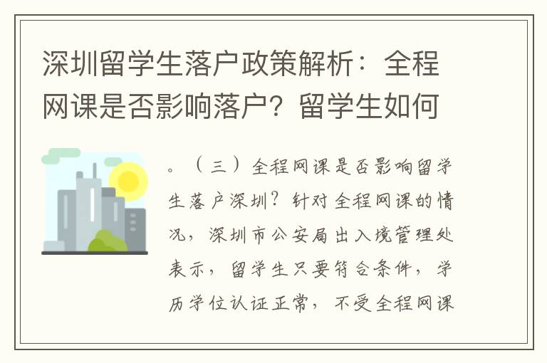 深圳留學生落戶政策解析：全程網課是否影響落戶？留學生如何滿足落戶條件？