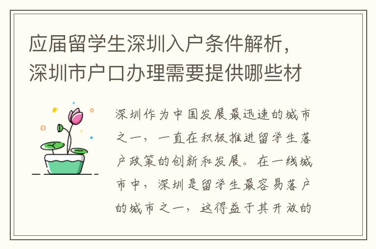 應屆留學生深圳入戶條件解析，深圳市戶口辦理需要提供哪些材料？