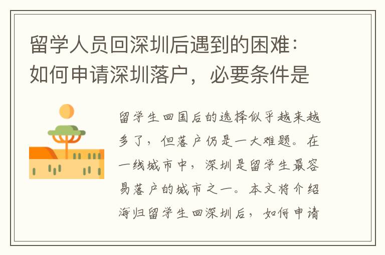 留學人員回深圳后遇到的困難：如何申請深圳落戶，必要條件是什么