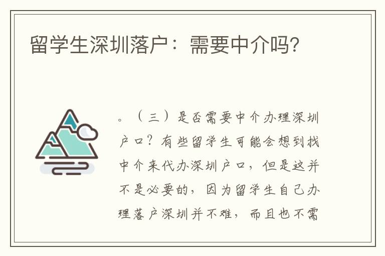 留學生深圳落戶：需要中介嗎？