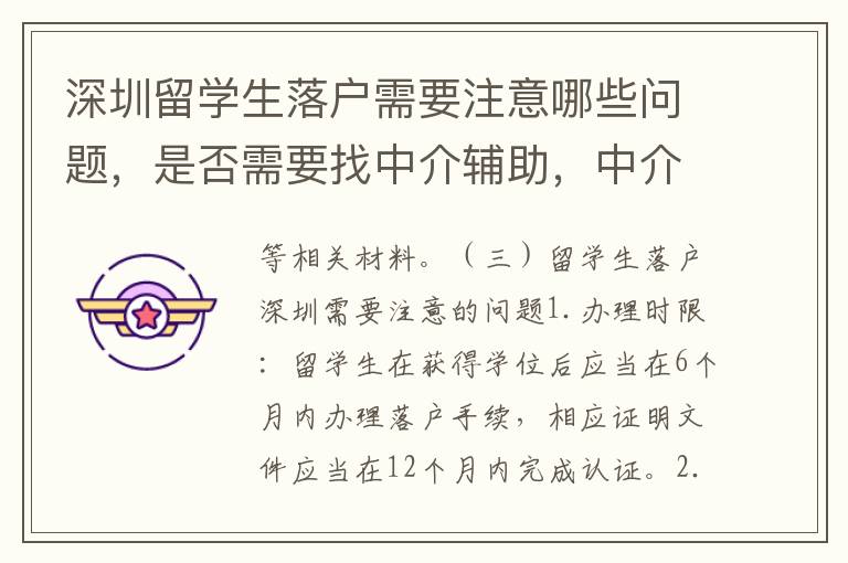 深圳留學生落戶需要注意哪些問題，是否需要找中介輔助，中介服務費用是多少？