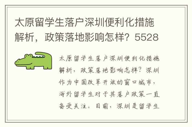 太原留學生落戶深圳便利化措施解析，政策落地影響怎樣？5528