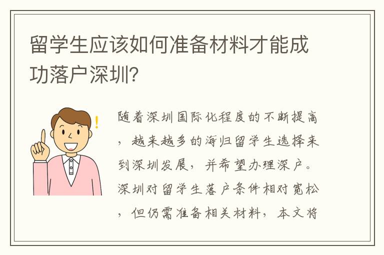 留學生應該如何準備材料才能成功落戶深圳？