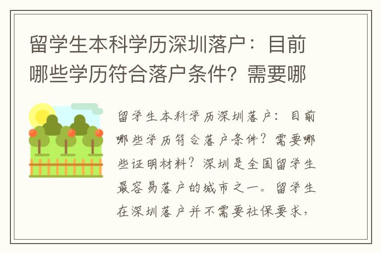 留學生本科學歷深圳落戶：目前哪些學歷符合落戶條件？需要哪些證明材料？