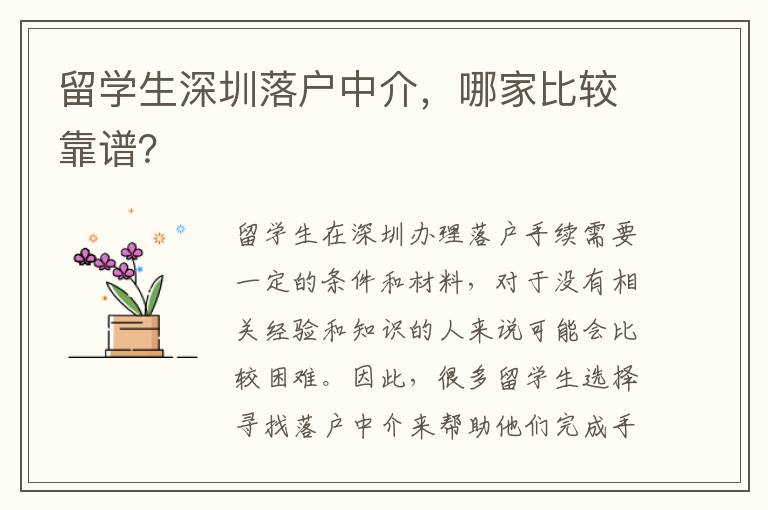 留學生深圳落戶中介，哪家比較靠譜？