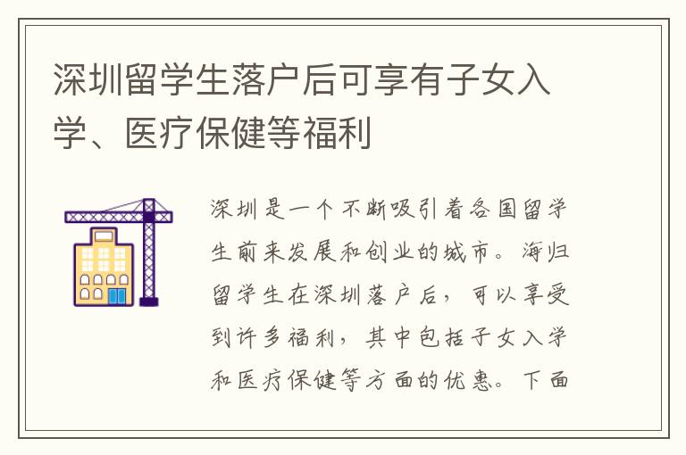 深圳留學生落戶后可享有子女入學、醫療保健等福利