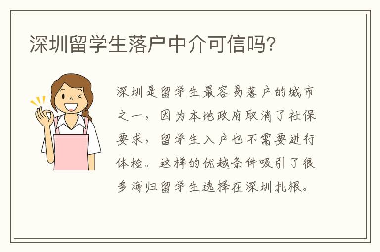 深圳留學生落戶中介可信嗎？