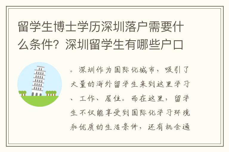 留學生博士學歷深圳落戶需要什么條件？深圳留學生有哪些戶口限制？