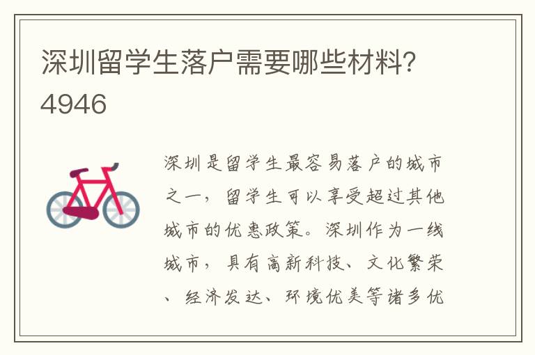 深圳留學生落戶需要哪些材料？4946