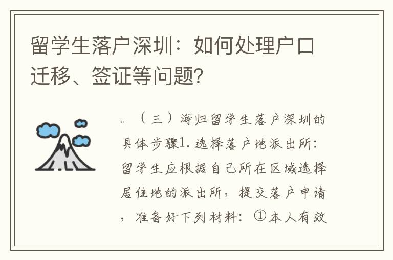 留學生落戶深圳：如何處理戶口遷移、簽證等問題？