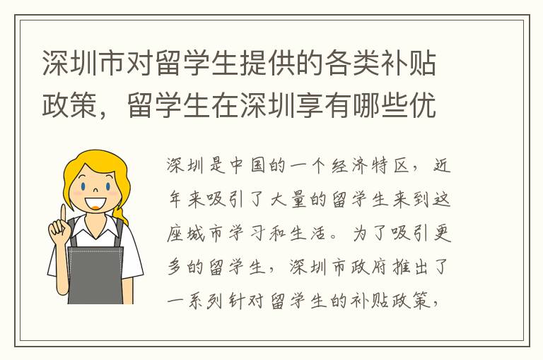 深圳市對留學生提供的各類補貼政策，留學生在深圳享有哪些優惠