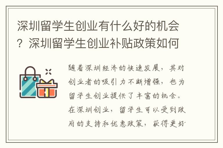 深圳留學生創業有什么好的機會？深圳留學生創業補貼政策如何申請？