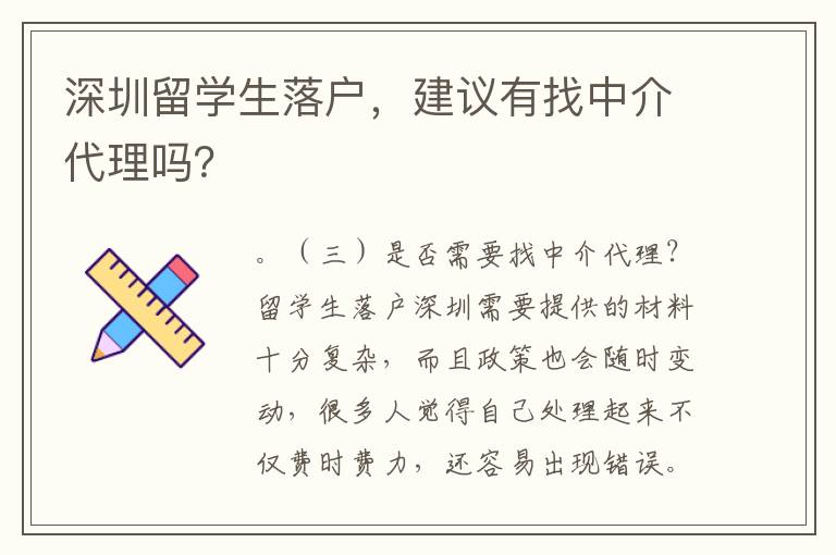 深圳留學生落戶，建議有找中介代理嗎？