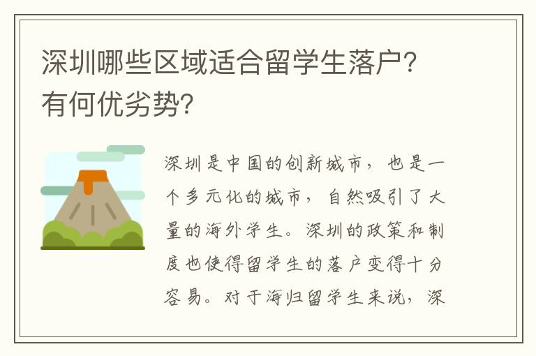 深圳哪些區域適合留學生落戶？有何優劣勢？