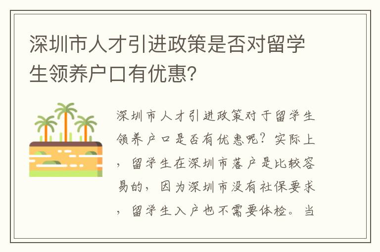 深圳市人才引進政策是否對留學生領養戶口有優惠？