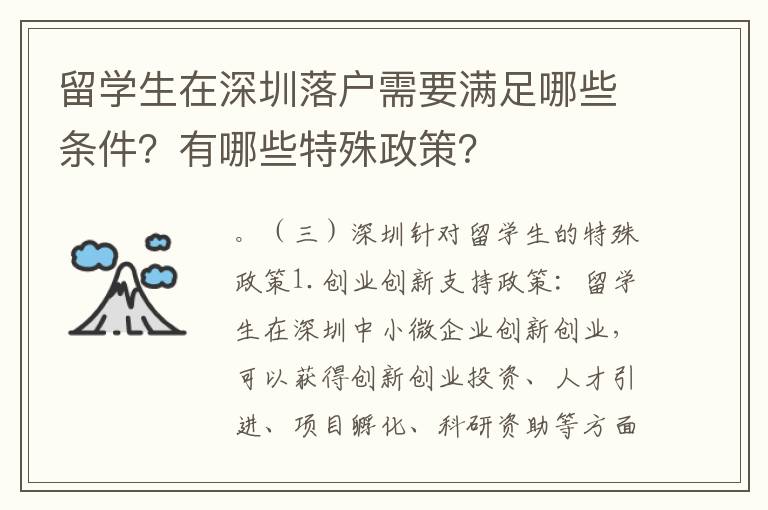 留學生在深圳落戶需要滿足哪些條件？有哪些特殊政策？