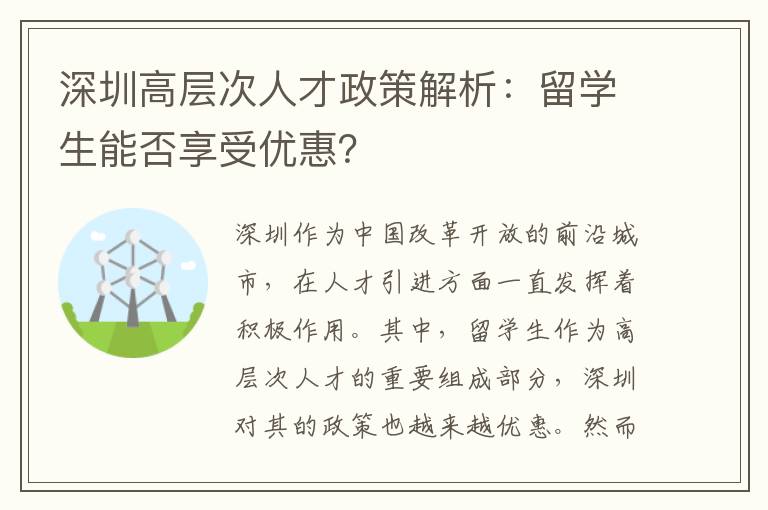 深圳高層次人才政策解析：留學生能否享受優惠？