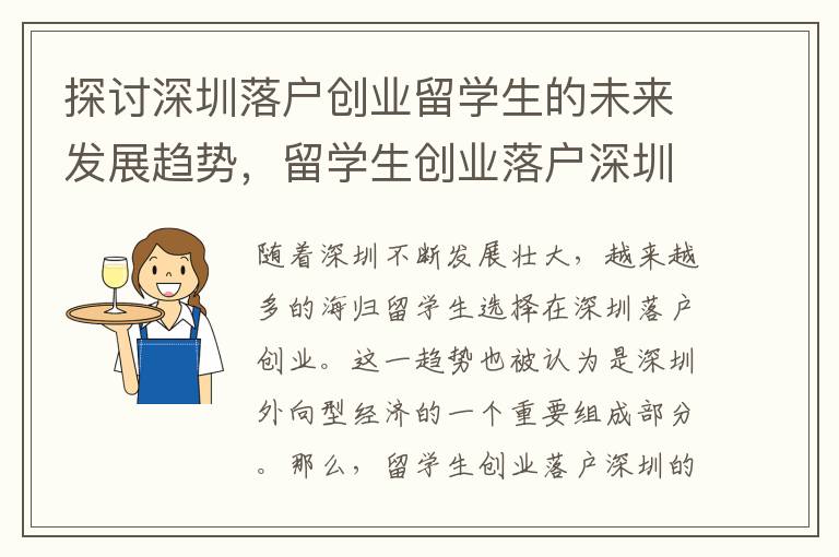 探討深圳落戶創業留學生的未來發展趨勢，留學生創業落戶深圳如何融入本地文化