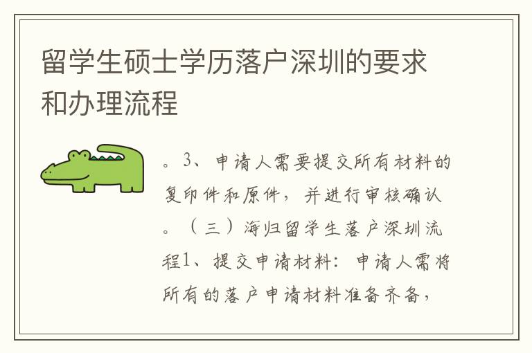 留學生碩士學歷落戶深圳的要求和辦理流程