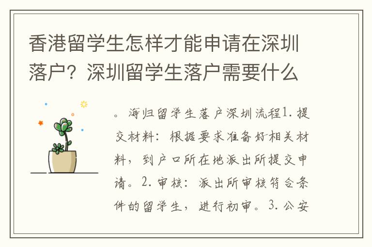 香港留學生怎樣才能申請在深圳落戶？深圳留學生落戶需要什么條件？