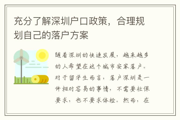 充分了解深圳戶口政策，合理規劃自己的落戶方案