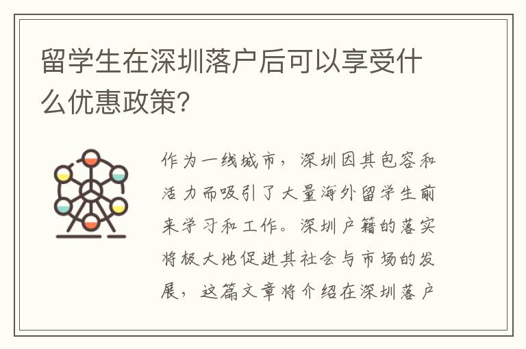 留學生在深圳落戶后可以享受什么優惠政策？