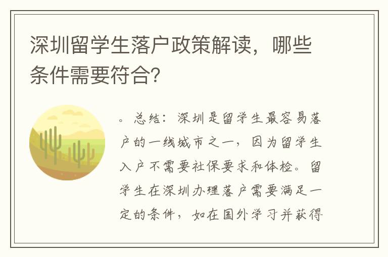 深圳留學生落戶政策解讀，哪些條件需要符合？