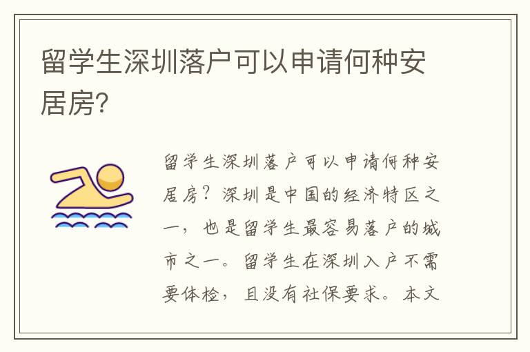 留學生深圳落戶可以申請何種安居房？