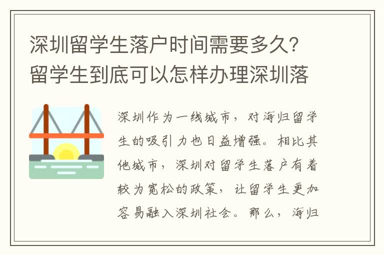 深圳留學生落戶時間需要多久？留學生到底可以怎樣辦理深圳落戶？2696