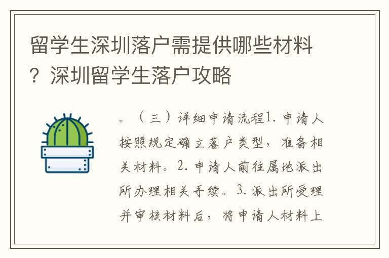 留學生深圳落戶需提供哪些材料？深圳留學生落戶攻略