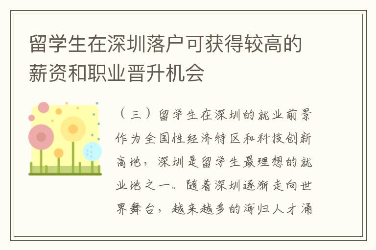 留學生在深圳落戶可獲得較高的薪資和職業晉升機會