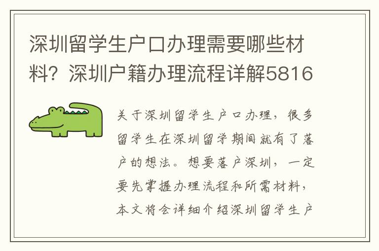 深圳留學生戶口辦理需要哪些材料？深圳戶籍辦理流程詳解5816