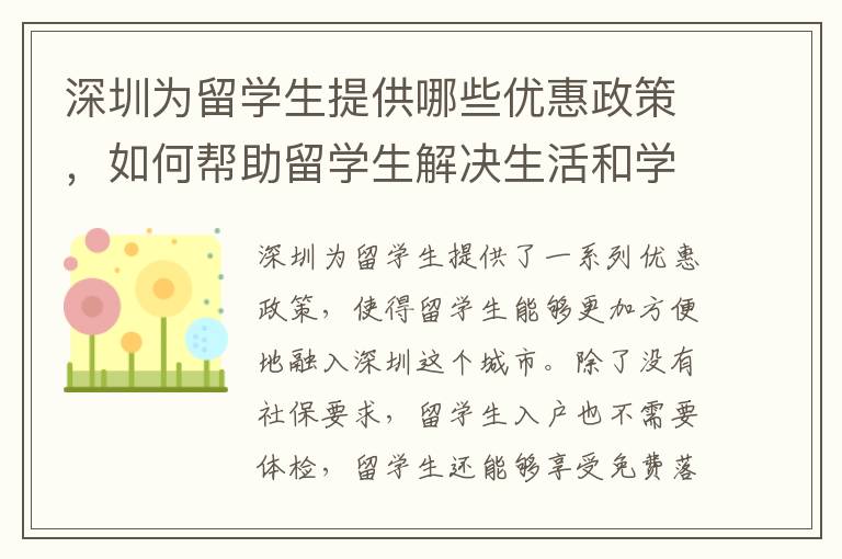 深圳為留學生提供哪些優惠政策，如何幫助留學生解決生活和學業困難